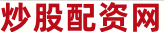 股票配资炒股平台